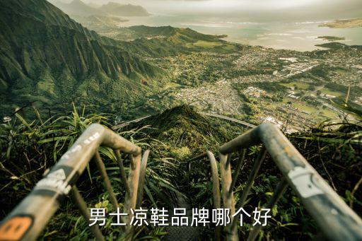 凉鞋哪个牌子时尚些好，什么牌子的凉鞋款式好比较时尚而且耐穿适合20岁的女孩希