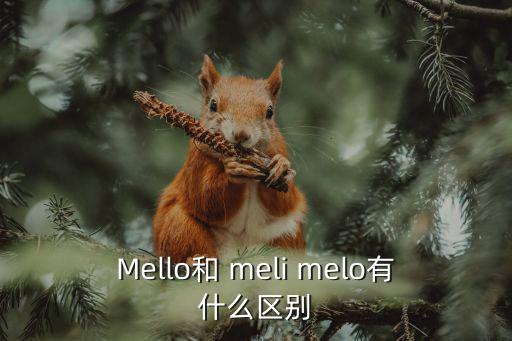 Mello和 meli melo有什么区别