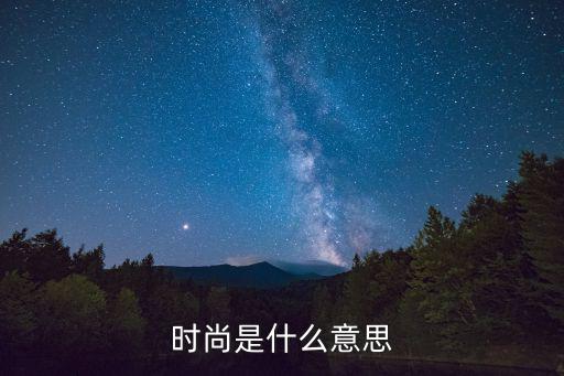 时尚是什么意思