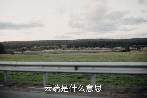 云端是什么意思