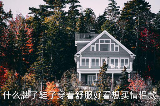 什么牌子鞋子穿着舒服好看想买情侣款