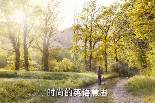 什么是时尚英语解释，请用英语描述一下时尚的概念
