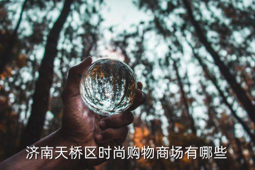 济南天桥区时尚购物商场有哪些