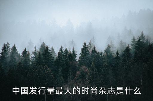 中国发行量最大的时尚杂志是什么