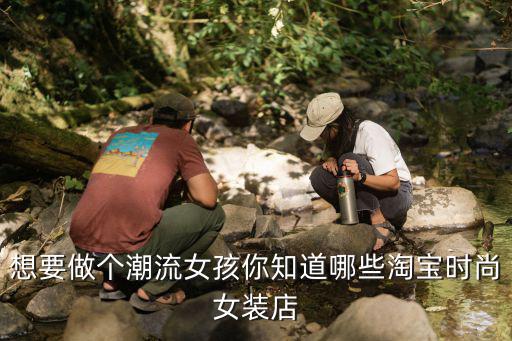 哪个网店卖的女装比较时尚，有哪些时尚且有高级感品质好的潮流女装店铺推荐