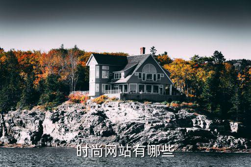 时尚网站有哪些