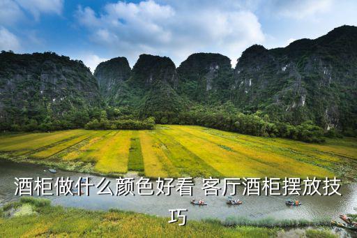 酒柜做什么颜色好看 客厅酒柜摆放技巧