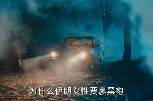 为什么伊朗女性要裹黑袍