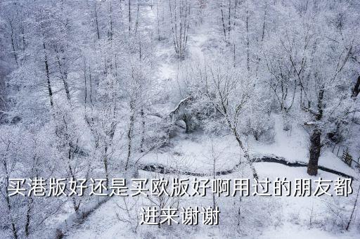 港版欧版时尚女装哪个好，到底是欧版好还是港版好