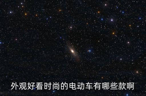 外观好看时尚的电动车有哪些款啊