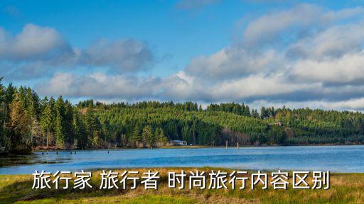 时尚旅游杂志是什么，旅游杂志都有哪些