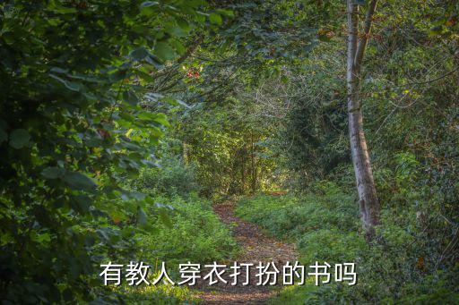 有教人穿衣打扮的书吗