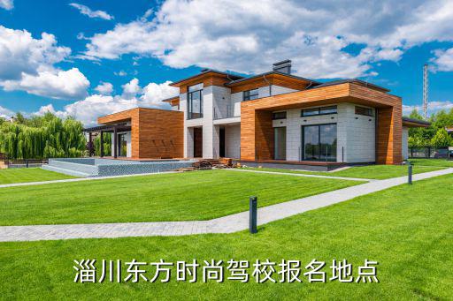 东方时尚驾校报名在哪个门，东方时尚驾校在哪我在西二环请问那边有报名处吗