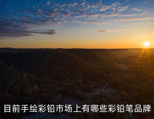 时尚插画手绘彩铅推荐哪个，目前手绘彩铅市场上有哪些彩铅笔品牌