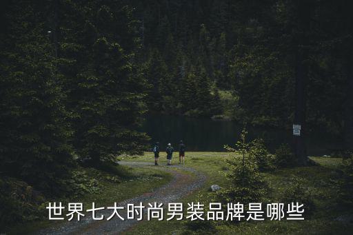世界七大时尚男装品牌是哪些