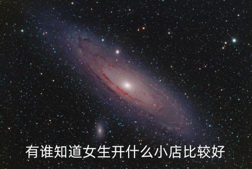 女孩开什么时尚店，有谁知道女生开什么小店比较好