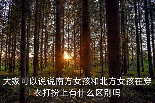 大家可以说说南方女孩和北方女孩在穿衣打扮上有什么区别吗