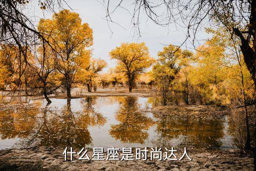 哪个星座是天生的时尚精，什么星座天生漂亮