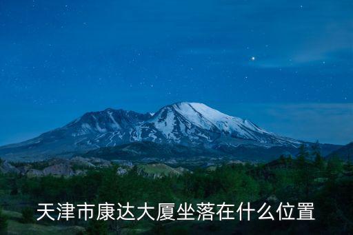 天津市康达大厦坐落在什么位置