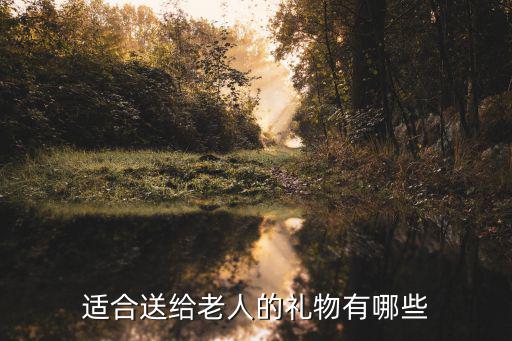 适合送给老人的礼物有哪些