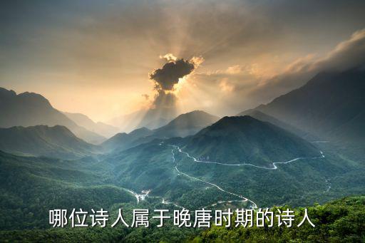 哪位诗人属于晚唐时期的诗人