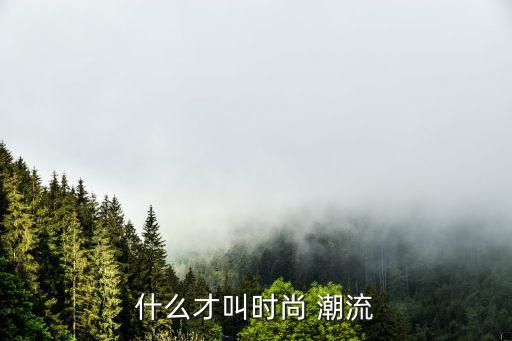 什么才叫时尚 潮流