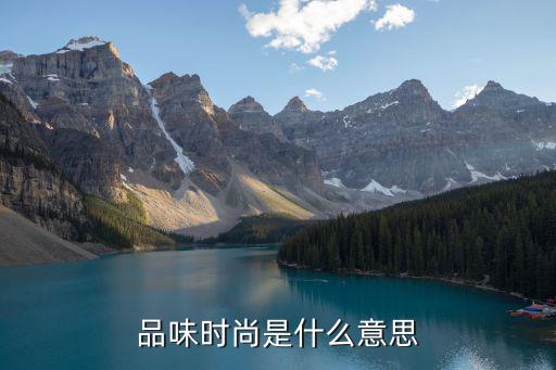 品味时尚是什么意思