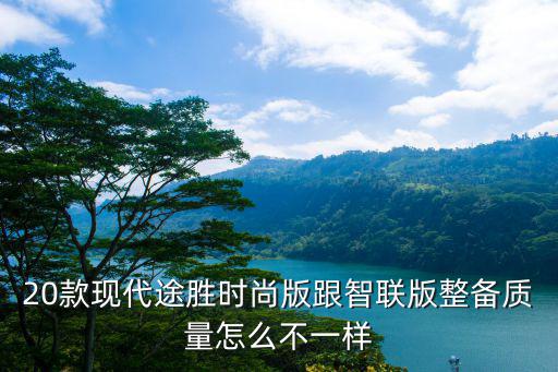 智联和时尚哪个好做点，宝来自动风尚智联版和自动时尚版有区别吗
