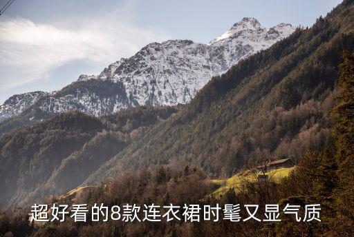 超好看的8款连衣裙时髦又显气质