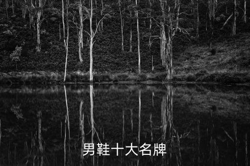 男鞋十大名牌