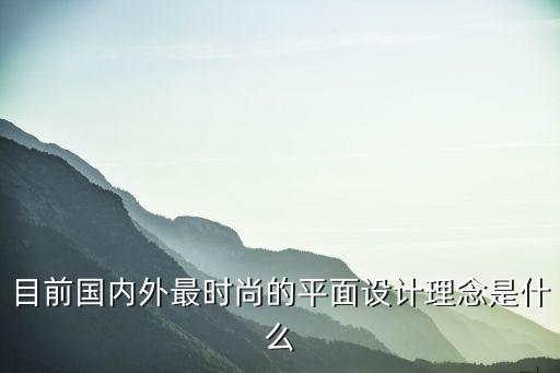 时尚设计思路表达什么，时尚设计是什么啊