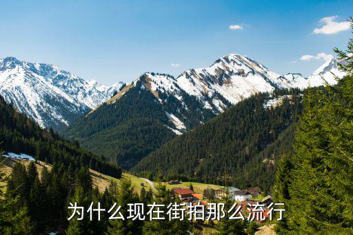 为什么现在街拍那么流行