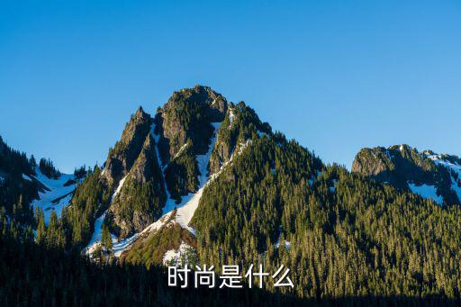 时尚饮食观念是什么，时尚是什么