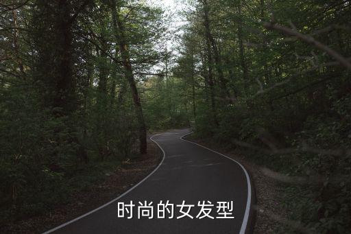 时尚的女发型