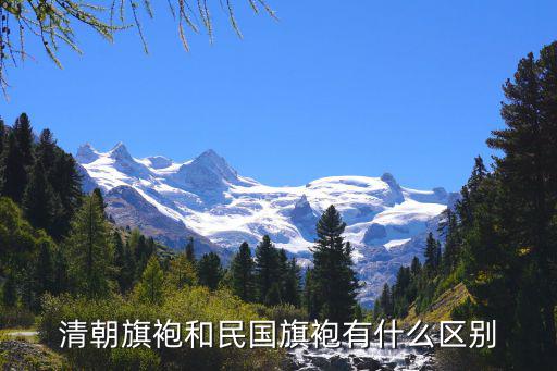 清朝旗袍和民国旗袍有什么区别