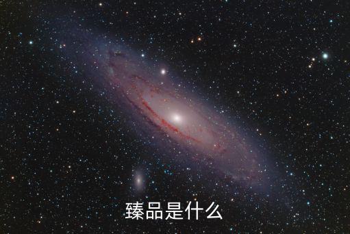 臻品是什么