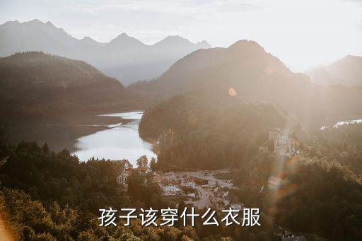 儿童穿什么衣服时尚，现在小孩穿什么衣服比较时尚