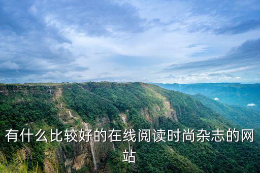 有什么比较好的在线阅读时尚杂志的网站