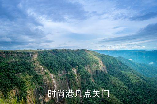 时尚港几点关门