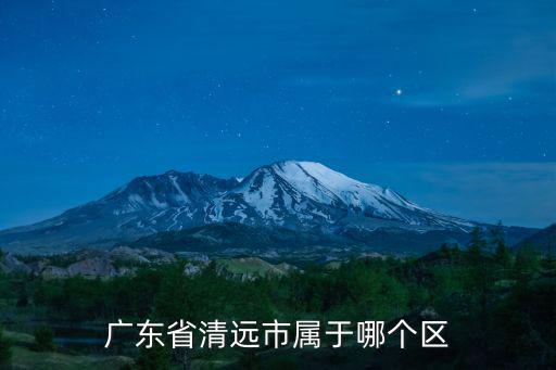 广东省清远市属于哪个区