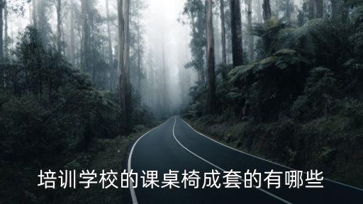 时尚培训桌包括什么，现在大多数培训机构在使用什么类型的课桌椅