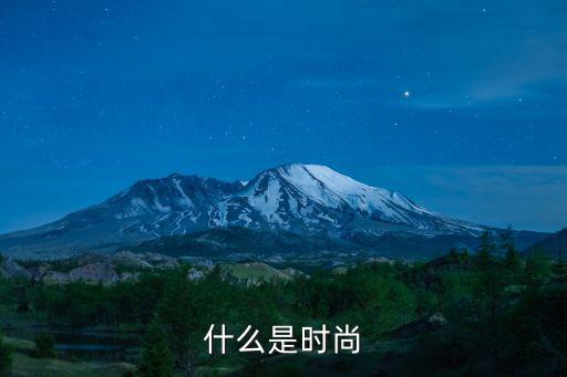 什么是时尚