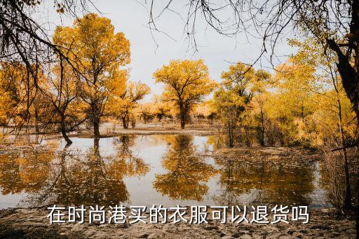 在时尚港买的衣服可以退货吗