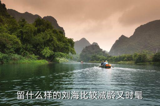 留什么样的刘海比较减龄又时髦