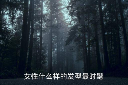 女性什么样的发型最时髦