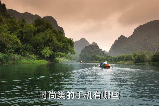 时尚类的手机有哪些