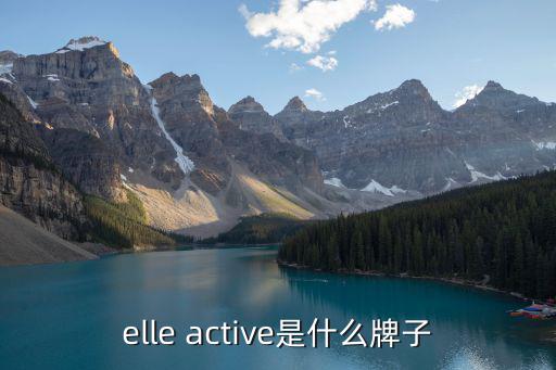 elle active是什么牌子