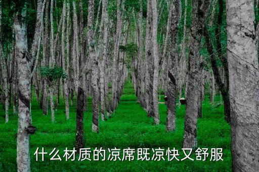 什么材质的凉席既凉快又舒服