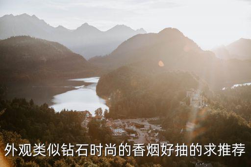 外观类似钻石时尚的香烟好抽的求推荐