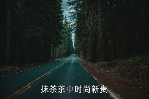 抹茶茶中时尚新贵